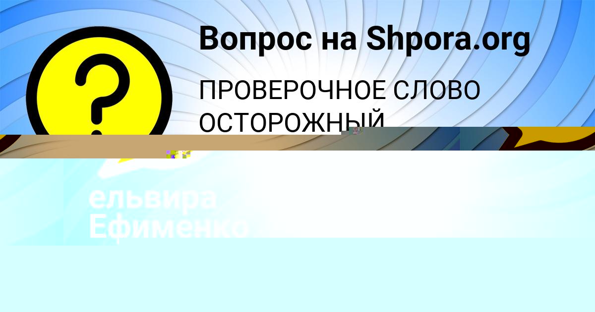 Картинка с текстом вопроса от пользователя Карина Максименко