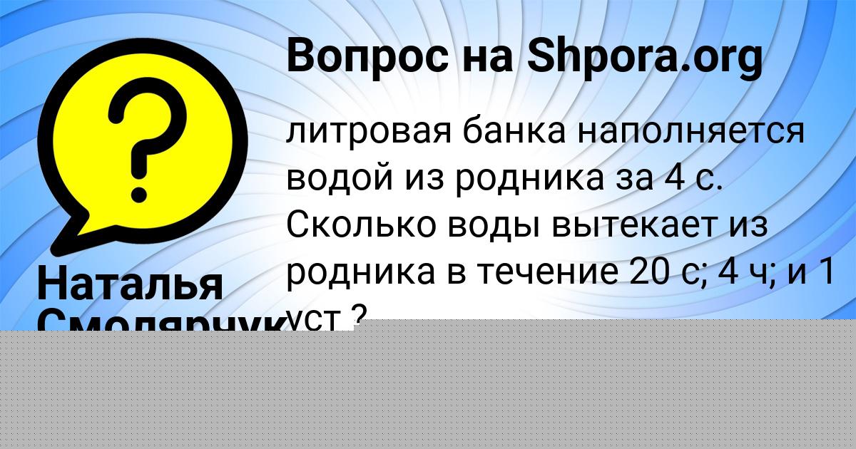 Картинка с текстом вопроса от пользователя Наталья Смолярчук