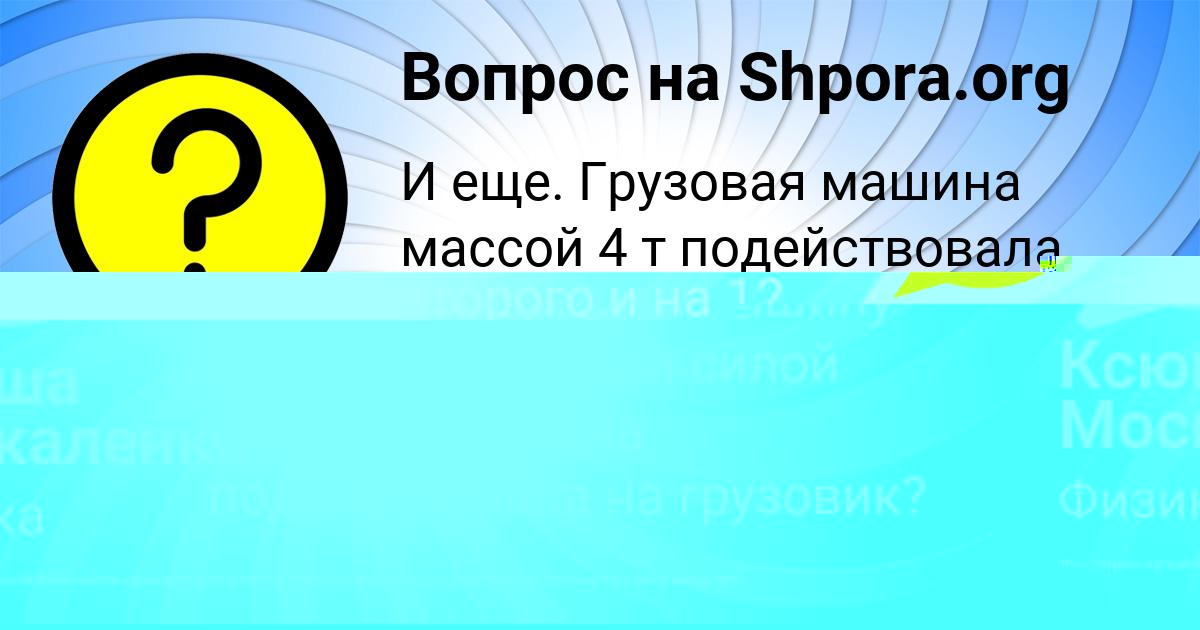 Картинка с текстом вопроса от пользователя Ксюша Москаленко