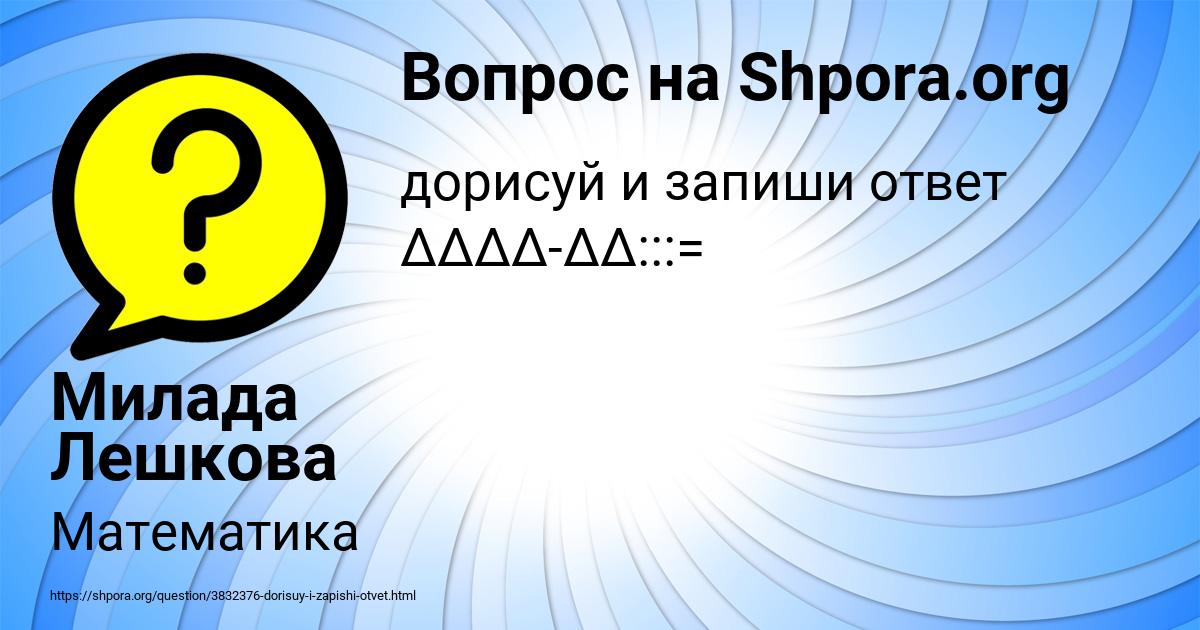 Картинка с текстом вопроса от пользователя Милада Лешкова
