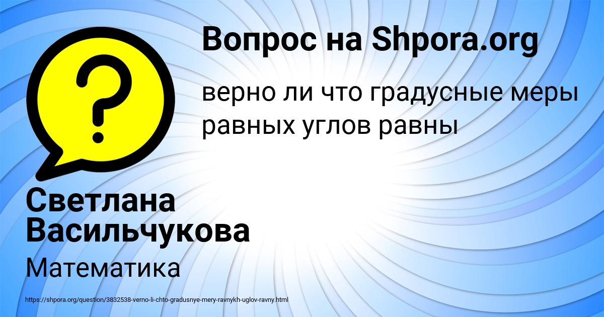 Картинка с текстом вопроса от пользователя Светлана Васильчукова