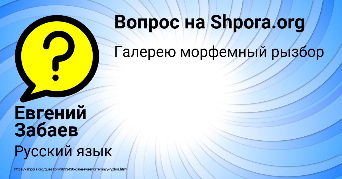 Картинка с текстом вопроса от пользователя Евгений Забаев