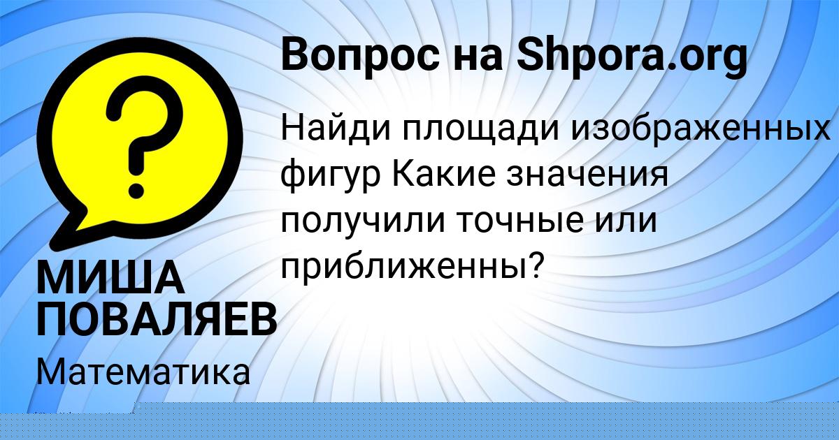 Картинка с текстом вопроса от пользователя АСИЯ ИСАЕНКО