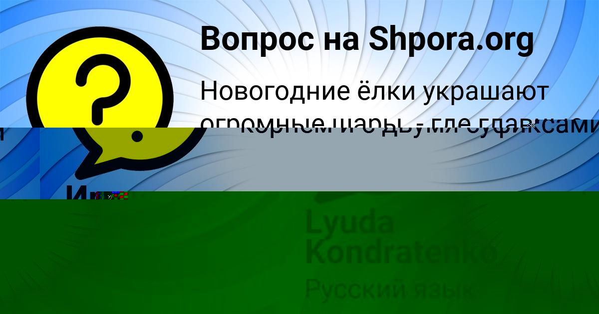 Картинка с текстом вопроса от пользователя Lyuda Kondratenko