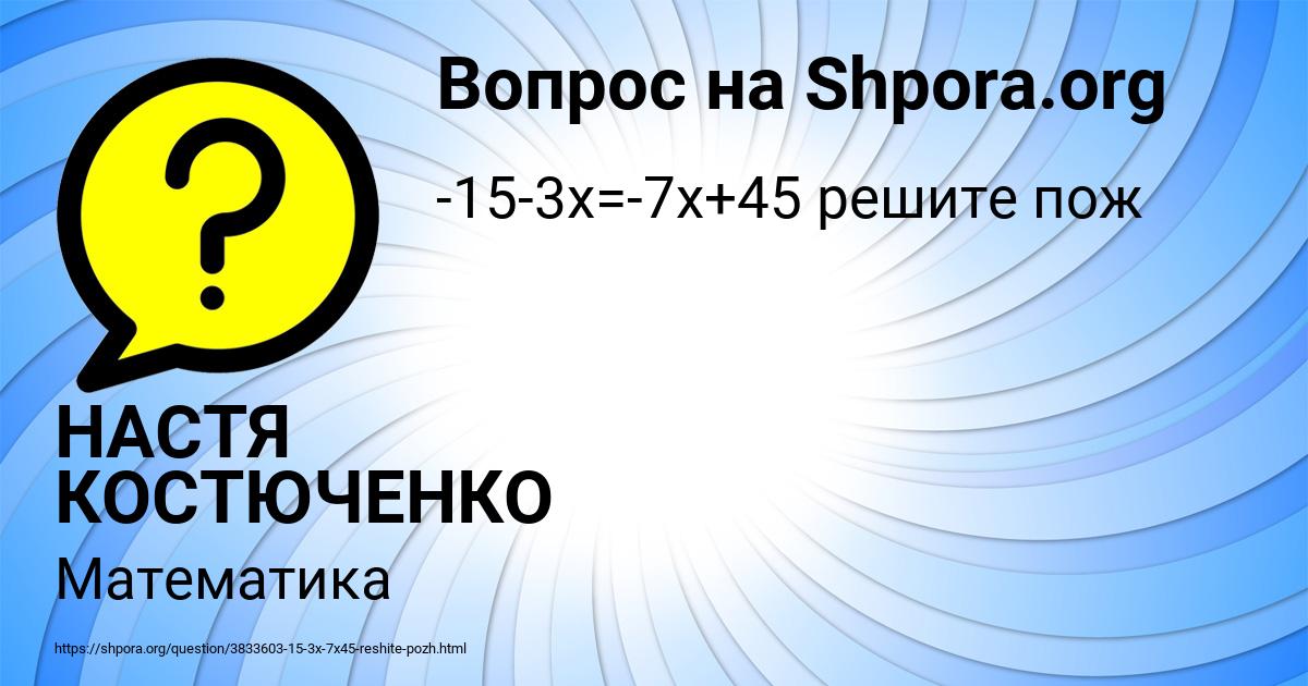 Картинка с текстом вопроса от пользователя НАСТЯ КОСТЮЧЕНКО