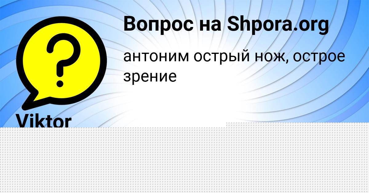 Картинка с текстом вопроса от пользователя Viktor Stahanov