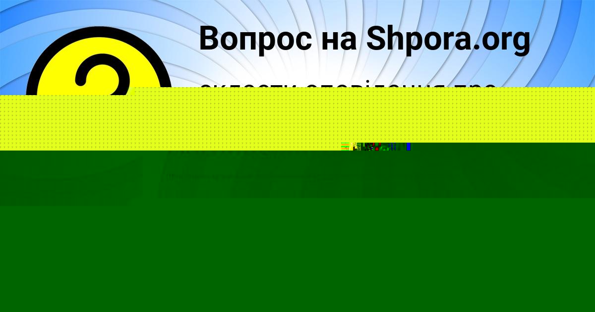 Картинка с текстом вопроса от пользователя Елисей Радченко