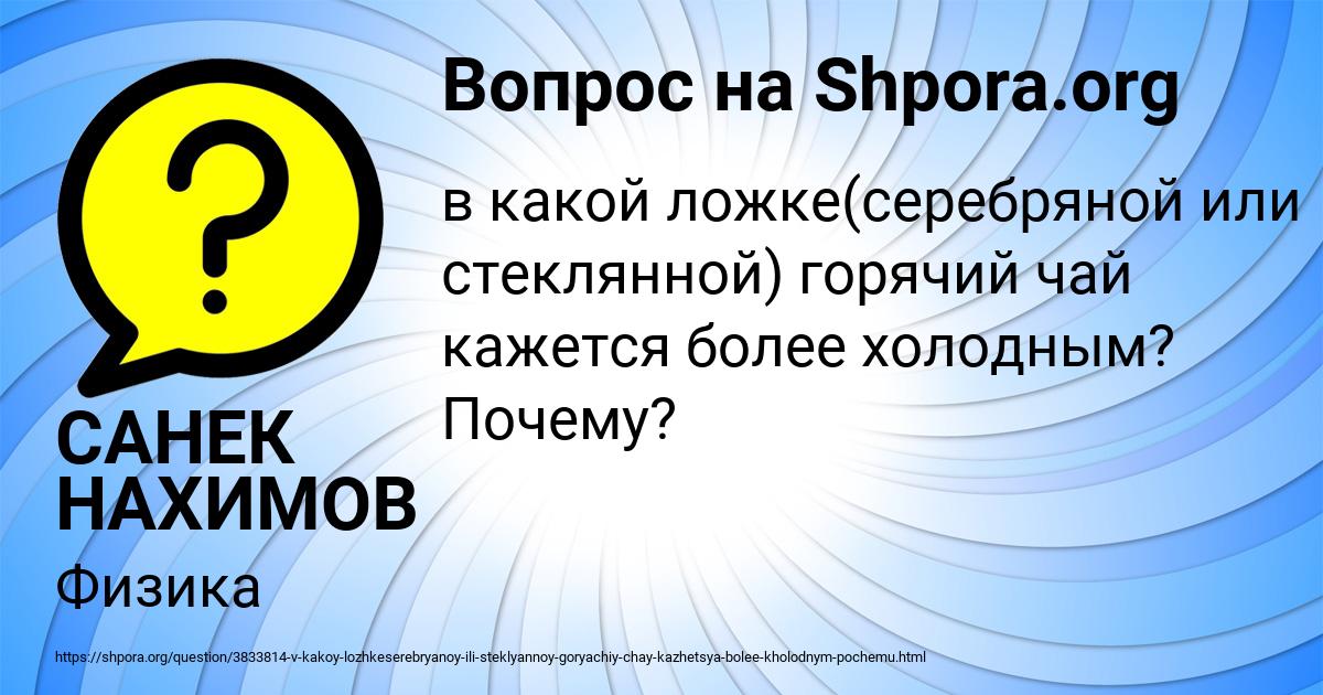 Картинка с текстом вопроса от пользователя САНЕК НАХИМОВ