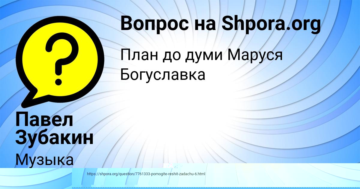 Картинка с текстом вопроса от пользователя Павел Зубакин