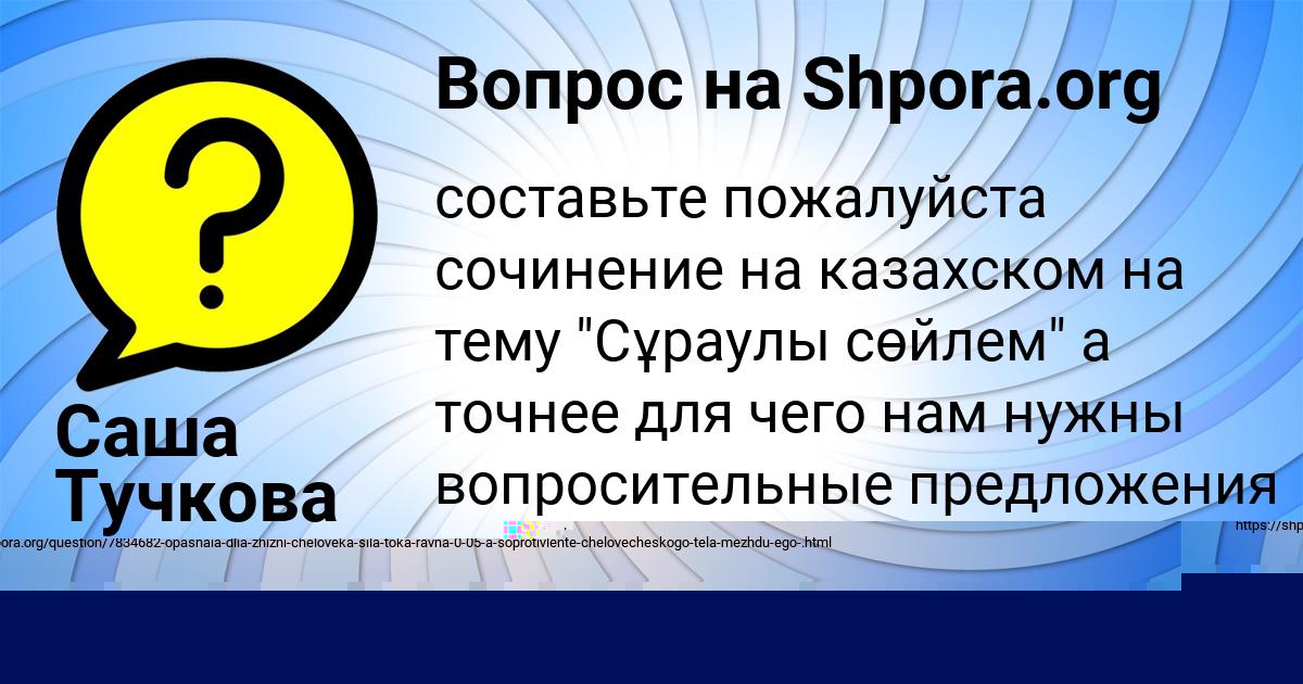Картинка с текстом вопроса от пользователя Саша Тучкова