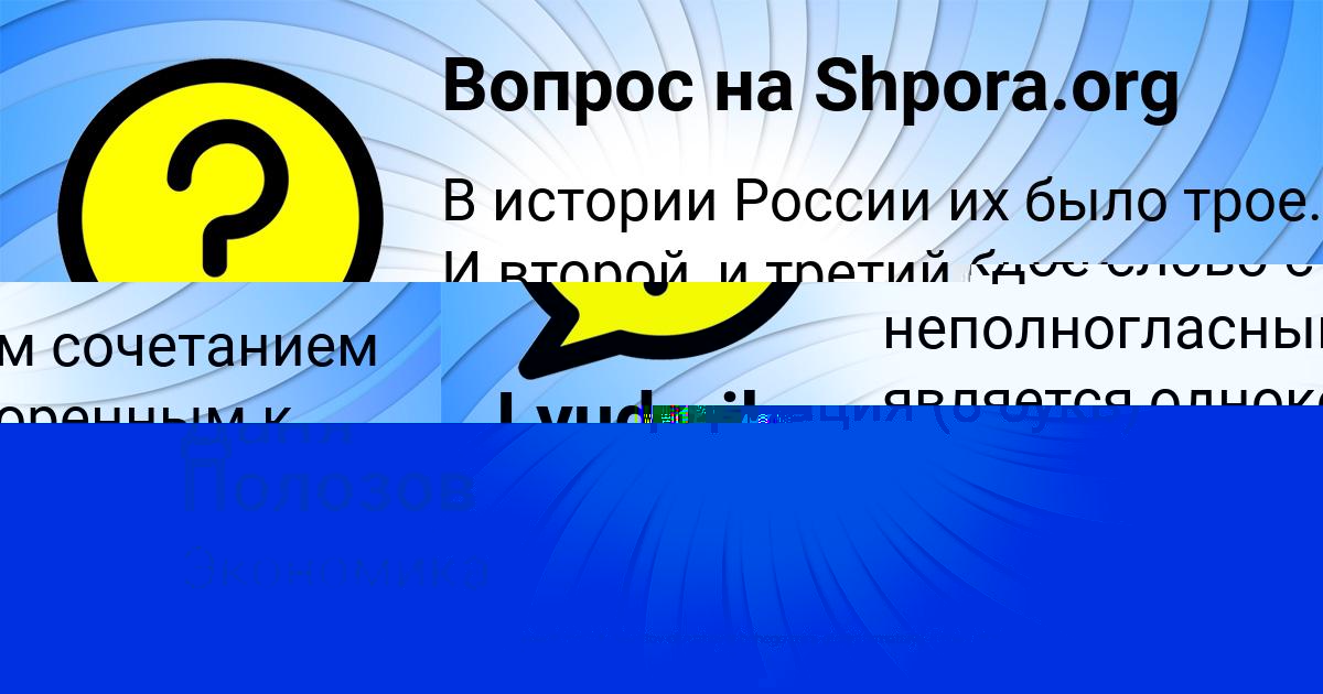 Картинка с текстом вопроса от пользователя Даня Полозов