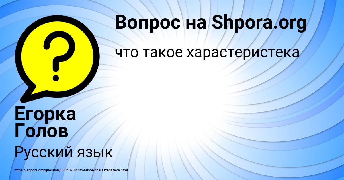 Картинка с текстом вопроса от пользователя Егорка Голов