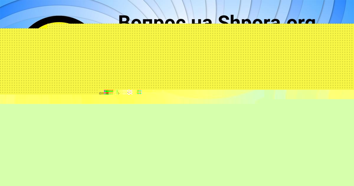 Картинка с текстом вопроса от пользователя Екатерина Коваленко