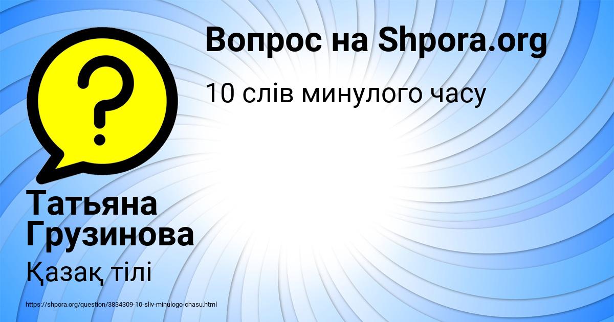 Картинка с текстом вопроса от пользователя Татьяна Грузинова