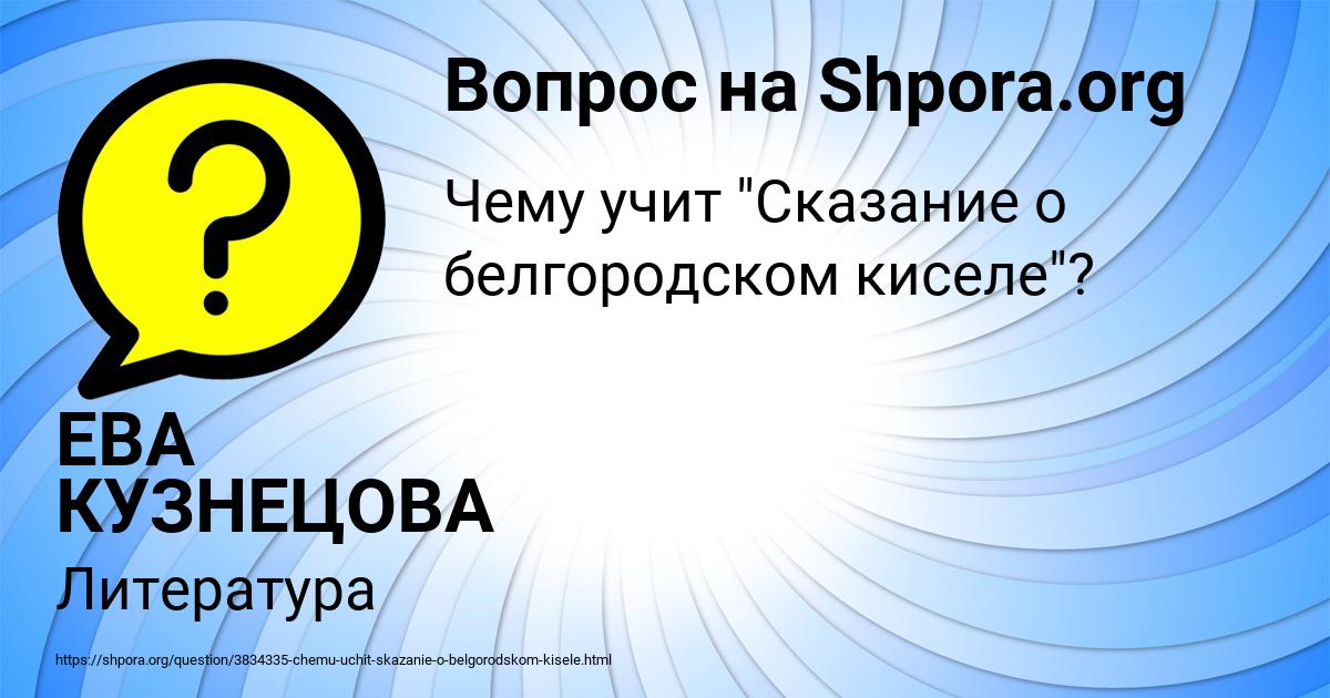 Картинка с текстом вопроса от пользователя ЕВА КУЗНЕЦОВА