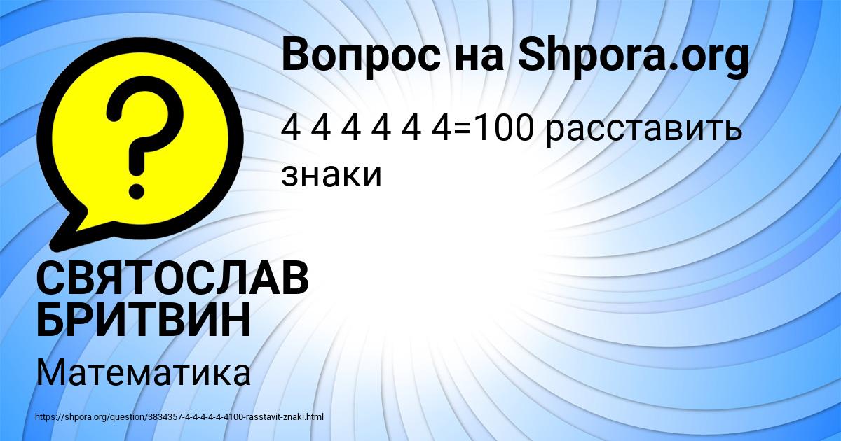 Картинка с текстом вопроса от пользователя СВЯТОСЛАВ БРИТВИН