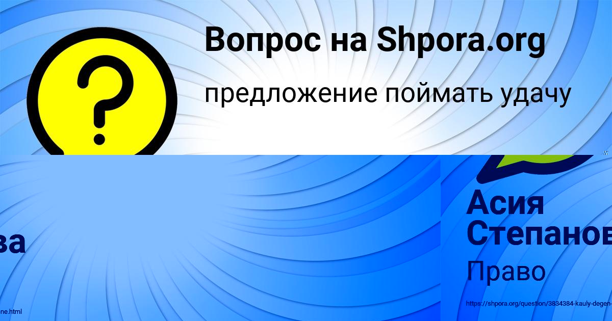 Картинка с текстом вопроса от пользователя Асия Степанова