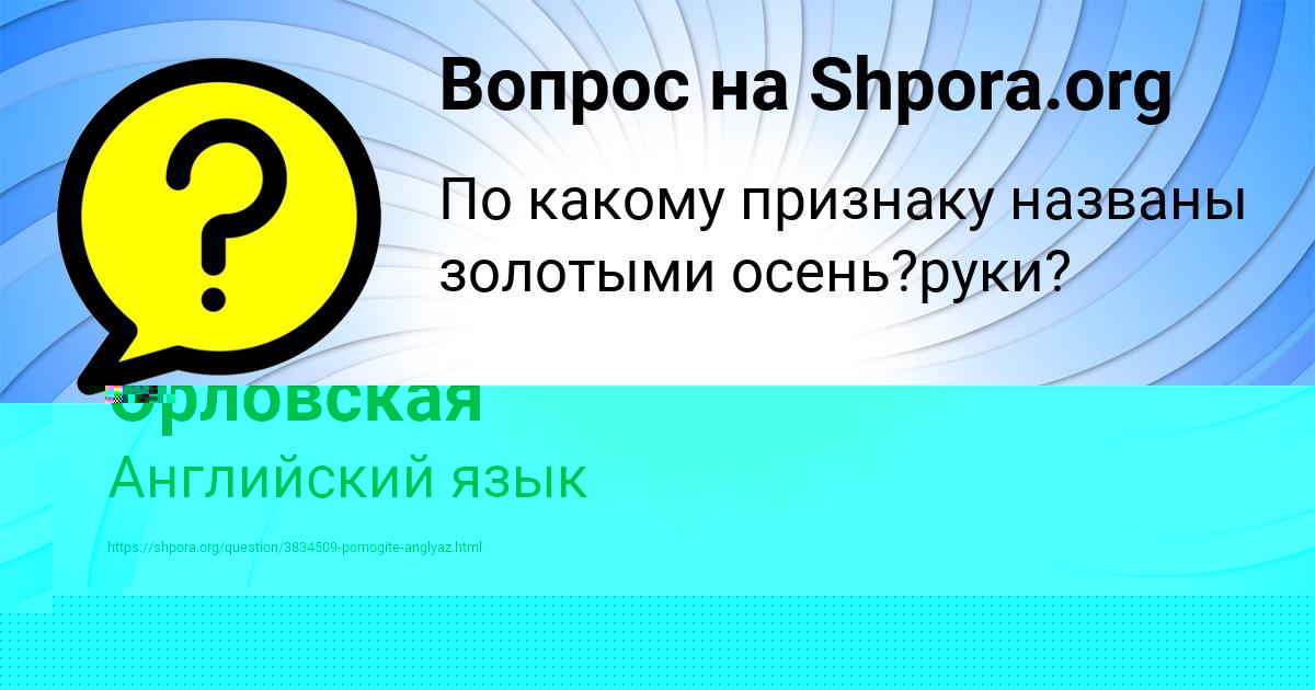 Картинка с текстом вопроса от пользователя Юлиана Орловская