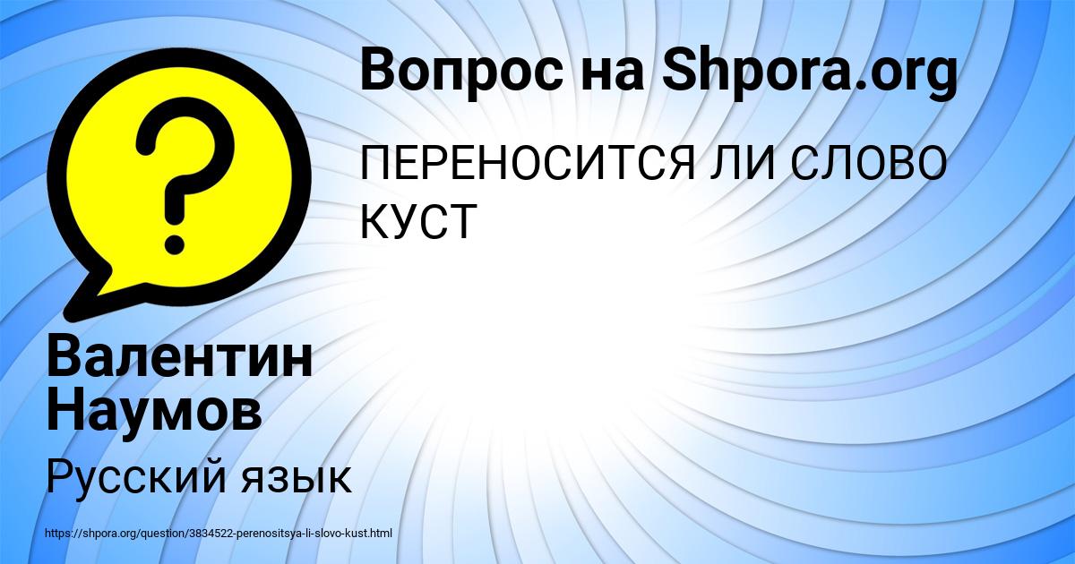 Картинка с текстом вопроса от пользователя Валентин Наумов