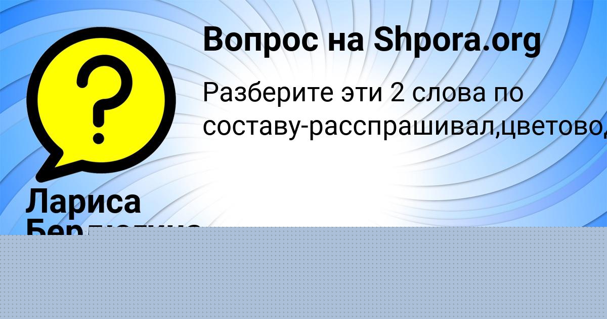 Картинка с текстом вопроса от пользователя Лариса Бердюгина