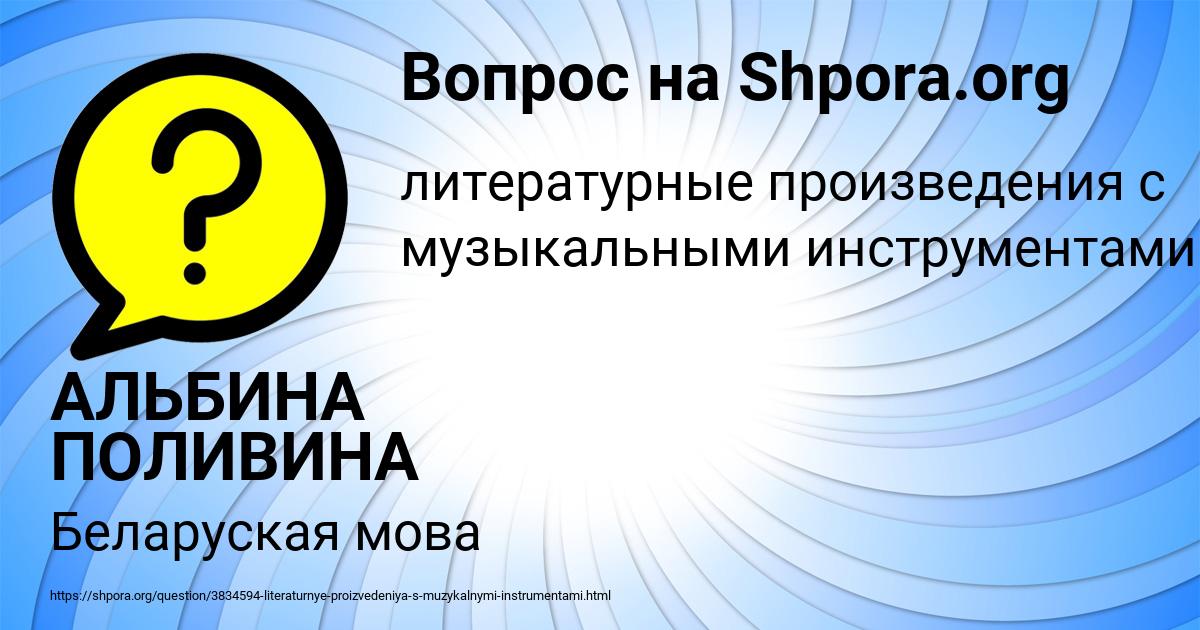 Картинка с текстом вопроса от пользователя АЛЬБИНА ПОЛИВИНА