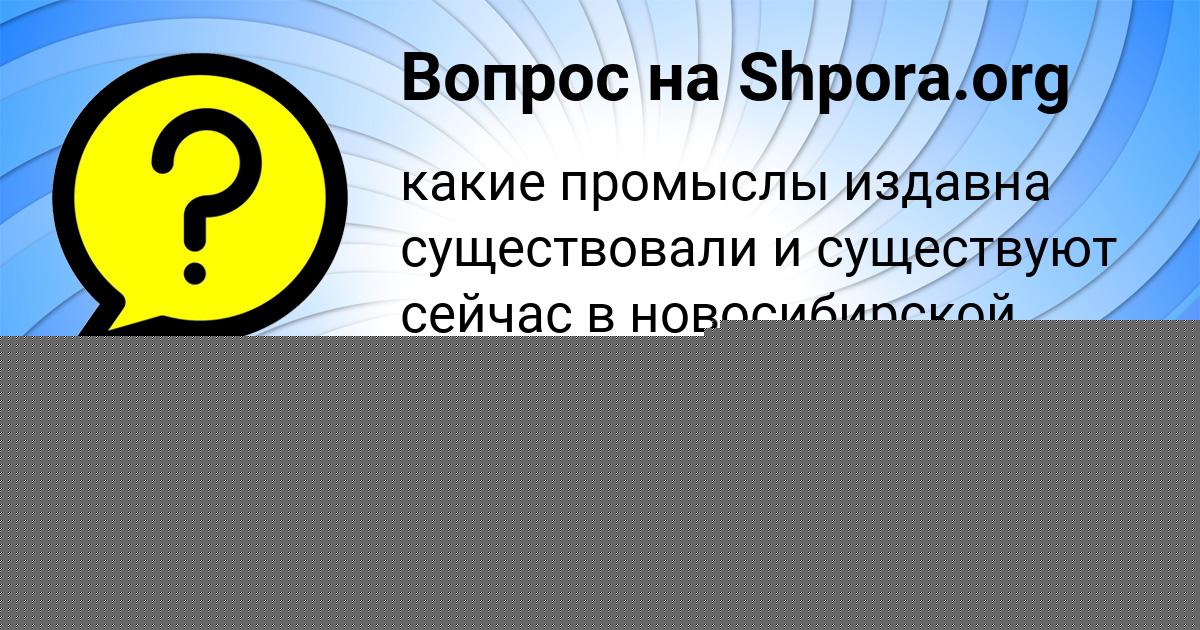 Картинка с текстом вопроса от пользователя Алинка Балабанова
