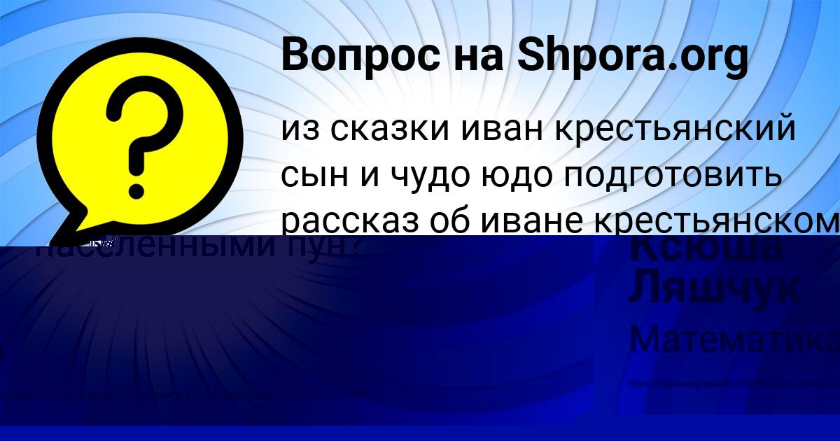 Картинка с текстом вопроса от пользователя КСЮША ГРУЗИНОВА