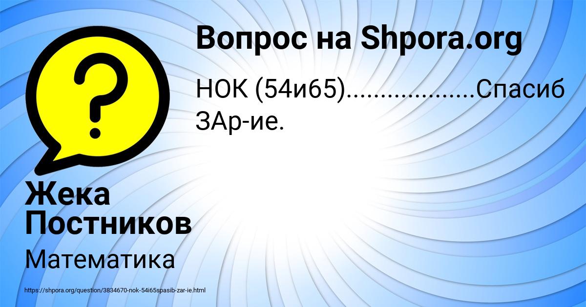 Картинка с текстом вопроса от пользователя Жека Постников