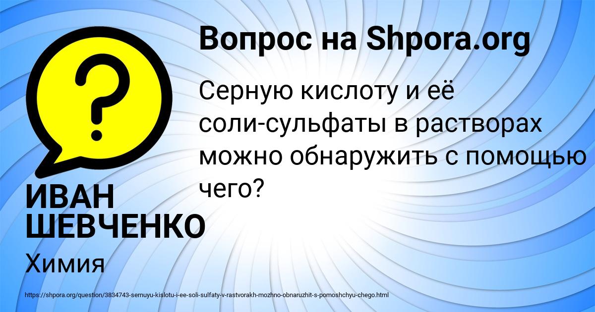 Картинка с текстом вопроса от пользователя ИВАН ШЕВЧЕНКО
