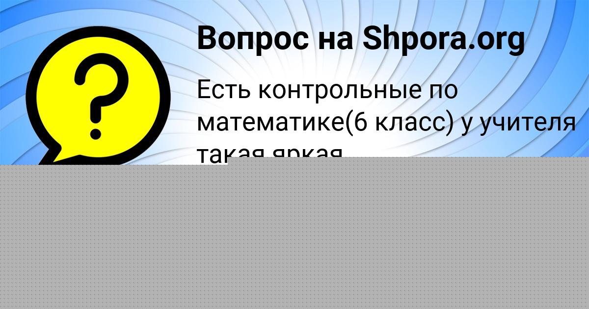 Картинка с текстом вопроса от пользователя АНИТА СОТНИКОВА