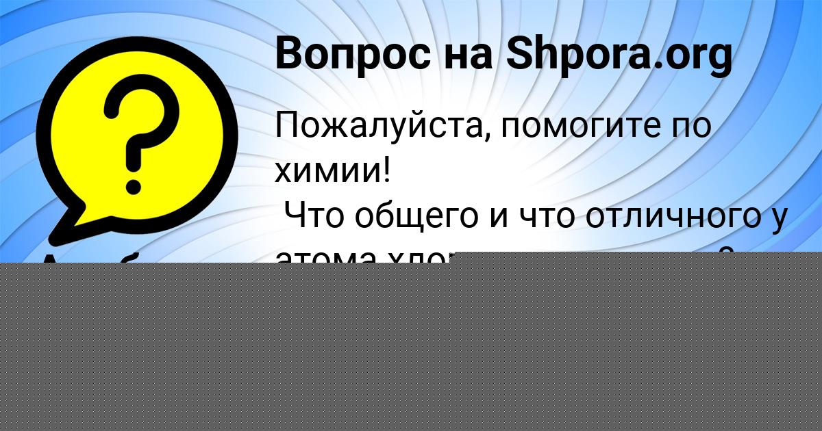 Картинка с текстом вопроса от пользователя Альбина Орел