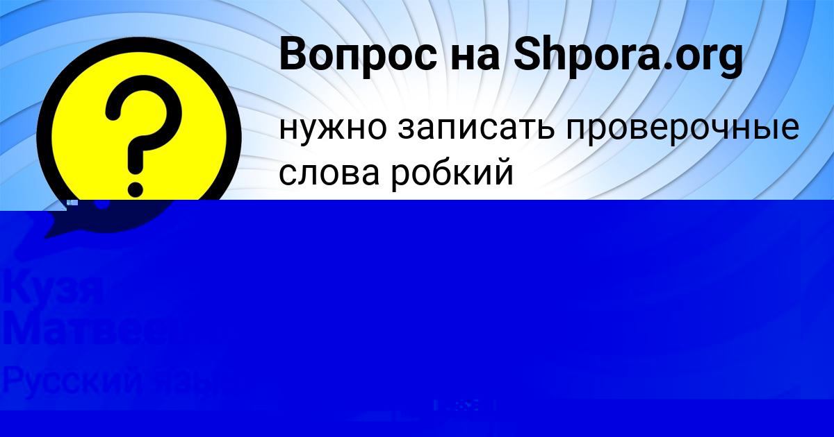 Картинка с текстом вопроса от пользователя АЛЁНА ЗАМЯТИНА