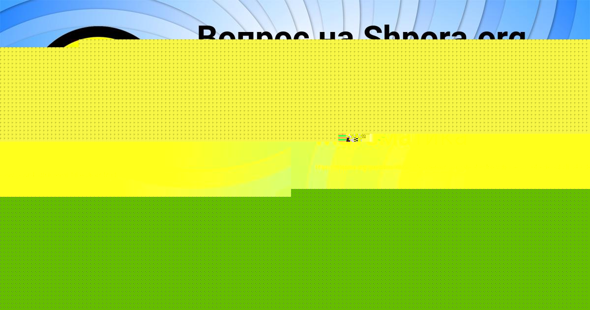 Картинка с текстом вопроса от пользователя Alisa Strelnikova