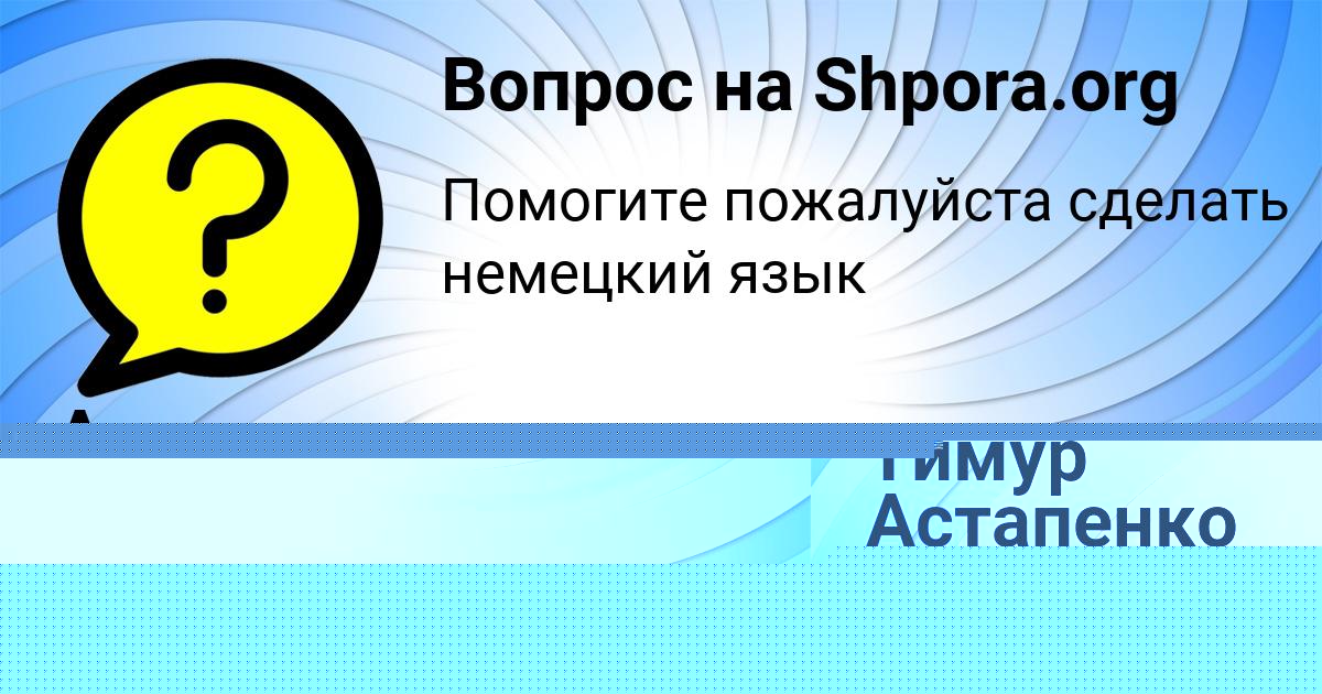 Картинка с текстом вопроса от пользователя Алина Терещенко