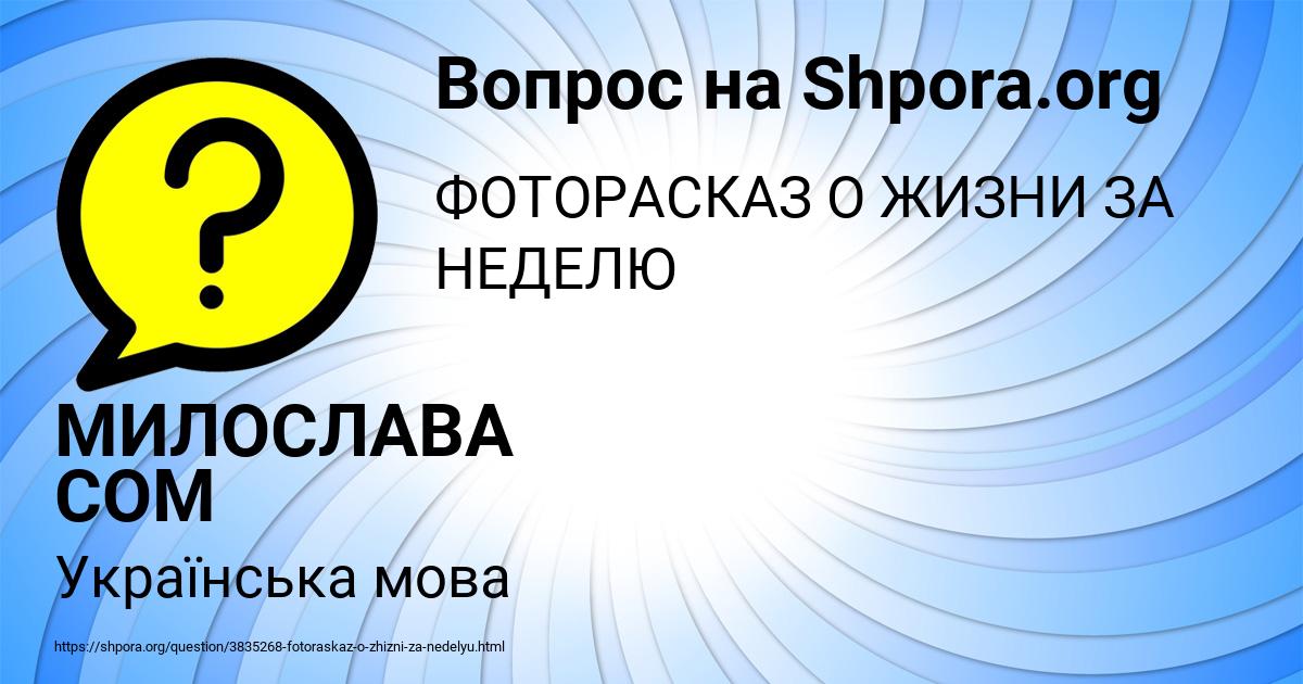 Картинка с текстом вопроса от пользователя МИЛОСЛАВА СОМ