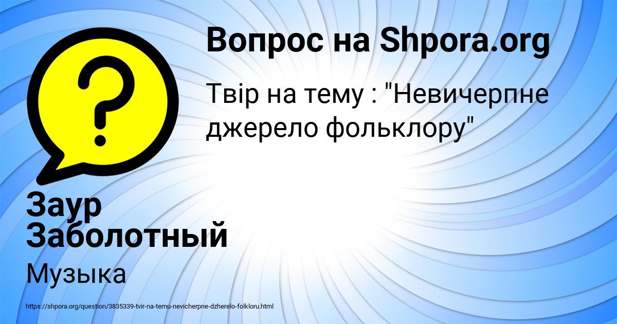 Картинка с текстом вопроса от пользователя Заур Заболотный