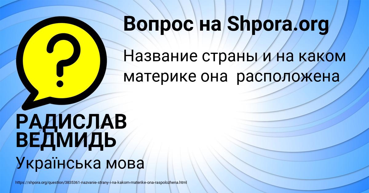 Картинка с текстом вопроса от пользователя РАДИСЛАВ ВЕДМИДЬ