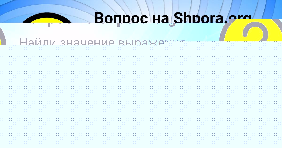 Картинка с текстом вопроса от пользователя Ленчик Тимошенко