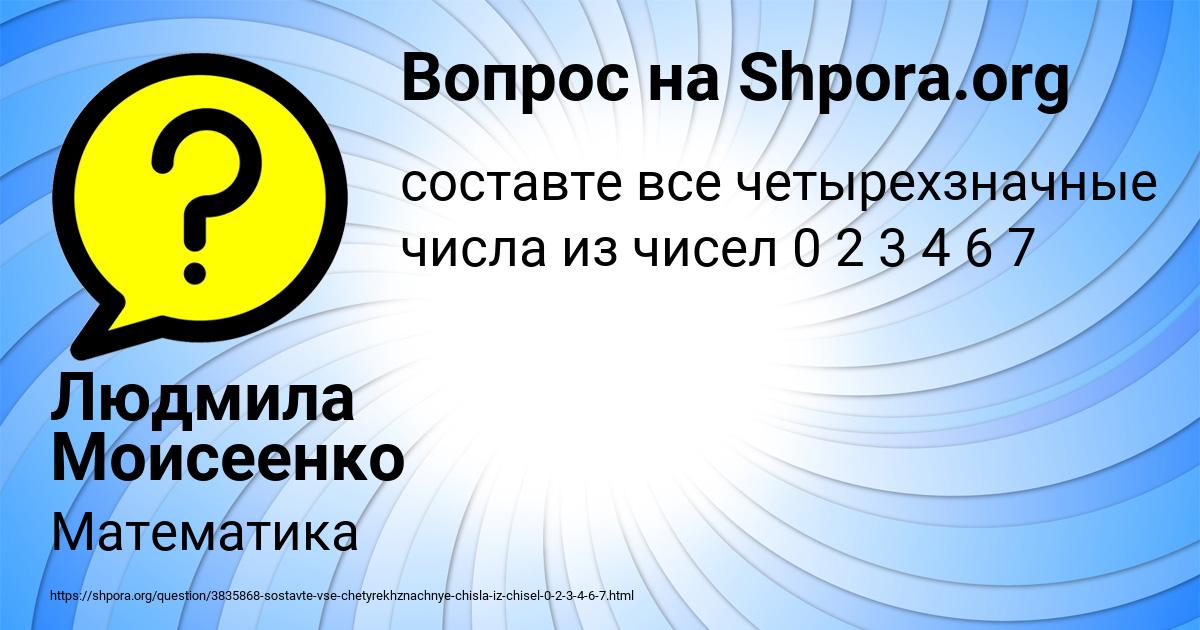 Картинка с текстом вопроса от пользователя Людмила Моисеенко