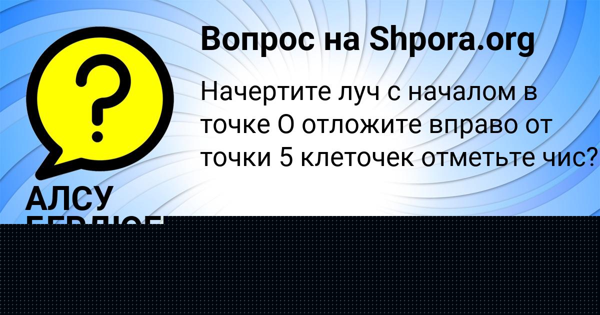Картинка с текстом вопроса от пользователя Савва Сало