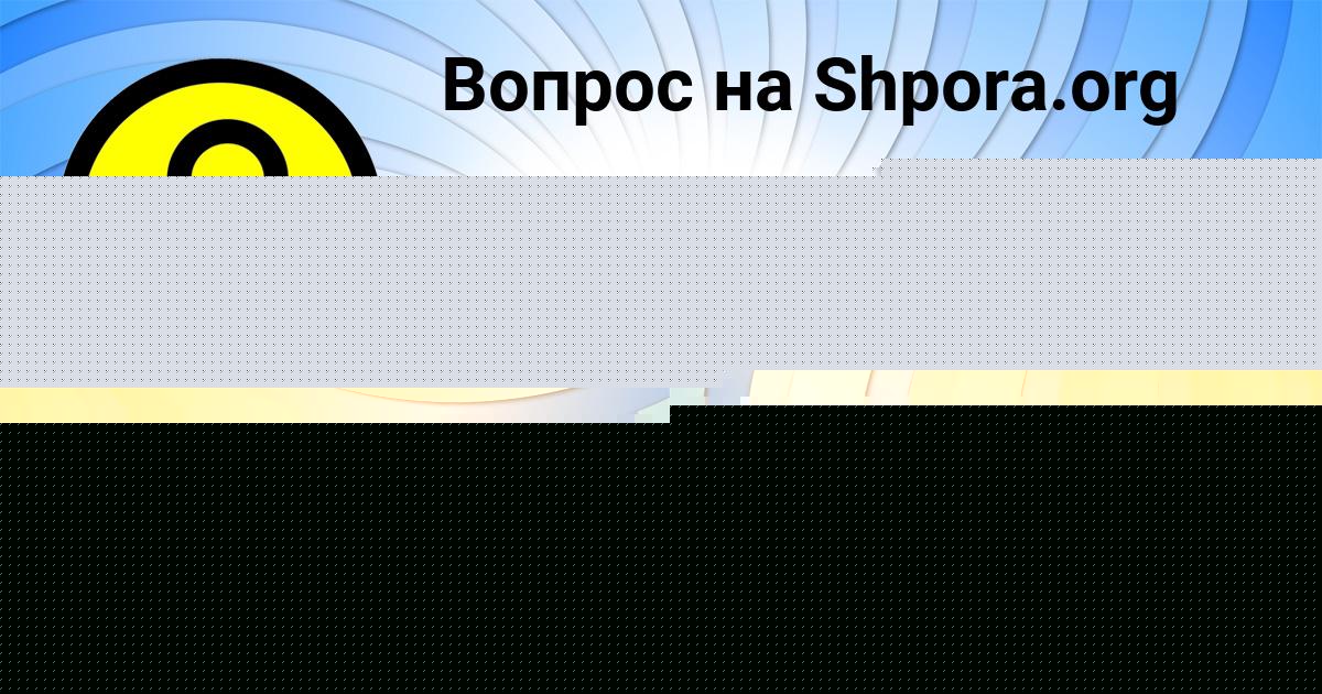 Картинка с текстом вопроса от пользователя Амина Санарова
