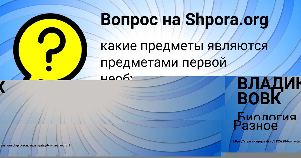 Картинка с текстом вопроса от пользователя ВЛАДИК ВОВК