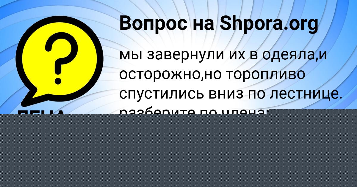 Картинка с текстом вопроса от пользователя ЛЕНА ВАСИЛЬЧУКОВА
