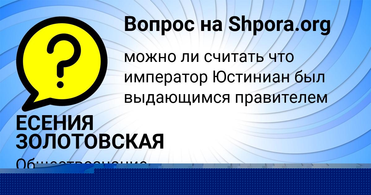 Картинка с текстом вопроса от пользователя ЕСЕНИЯ ЗОЛОТОВСКАЯ