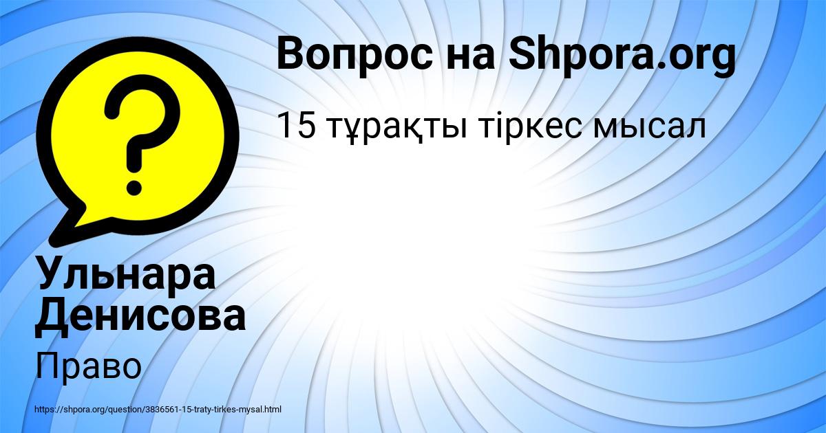 Картинка с текстом вопроса от пользователя Ульнара Денисова