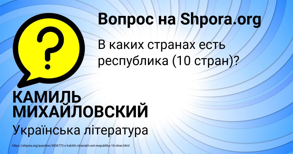 Картинка с текстом вопроса от пользователя КАМИЛЬ МИХАЙЛОВСКИЙ