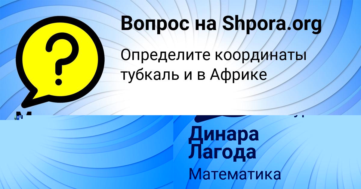Картинка с текстом вопроса от пользователя Динара Лагода