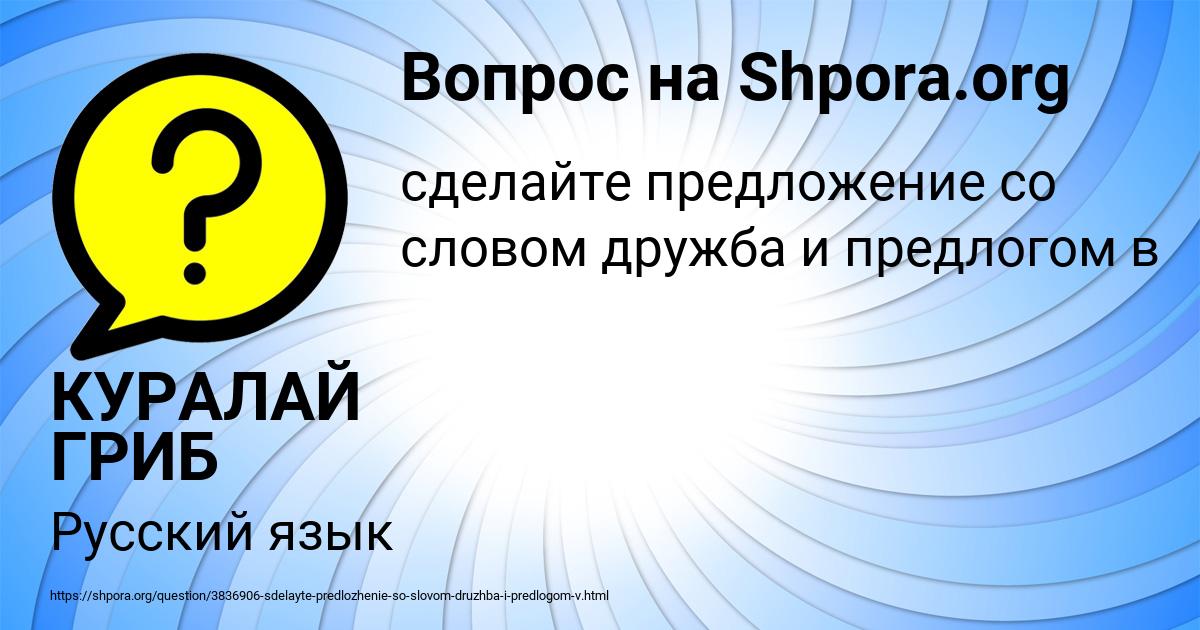 Картинка с текстом вопроса от пользователя КУРАЛАЙ ГРИБ