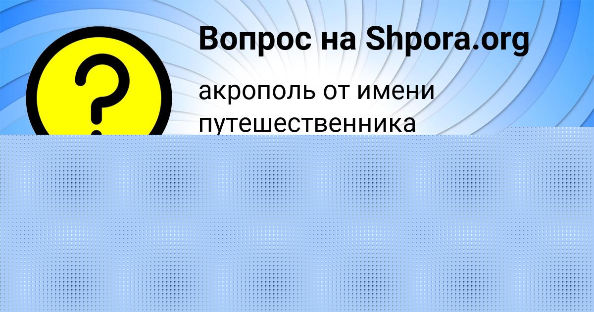 Картинка с текстом вопроса от пользователя ДАША ЛОМОВА