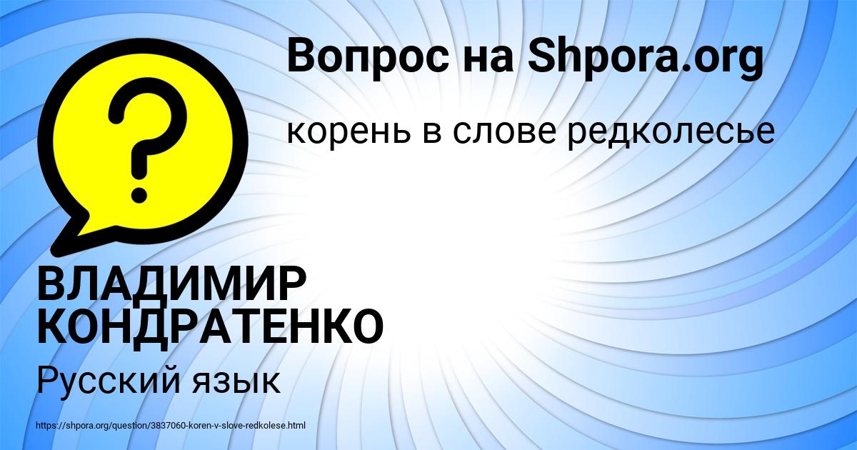Картинка с текстом вопроса от пользователя ВЛАДИМИР КОНДРАТЕНКО